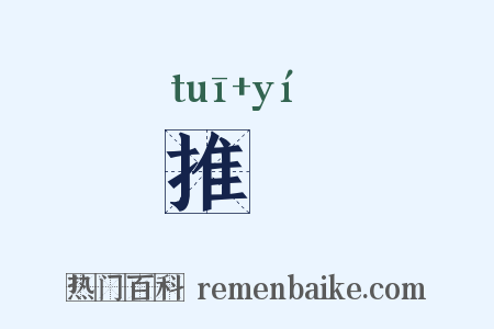 推迻是什么意思的图片